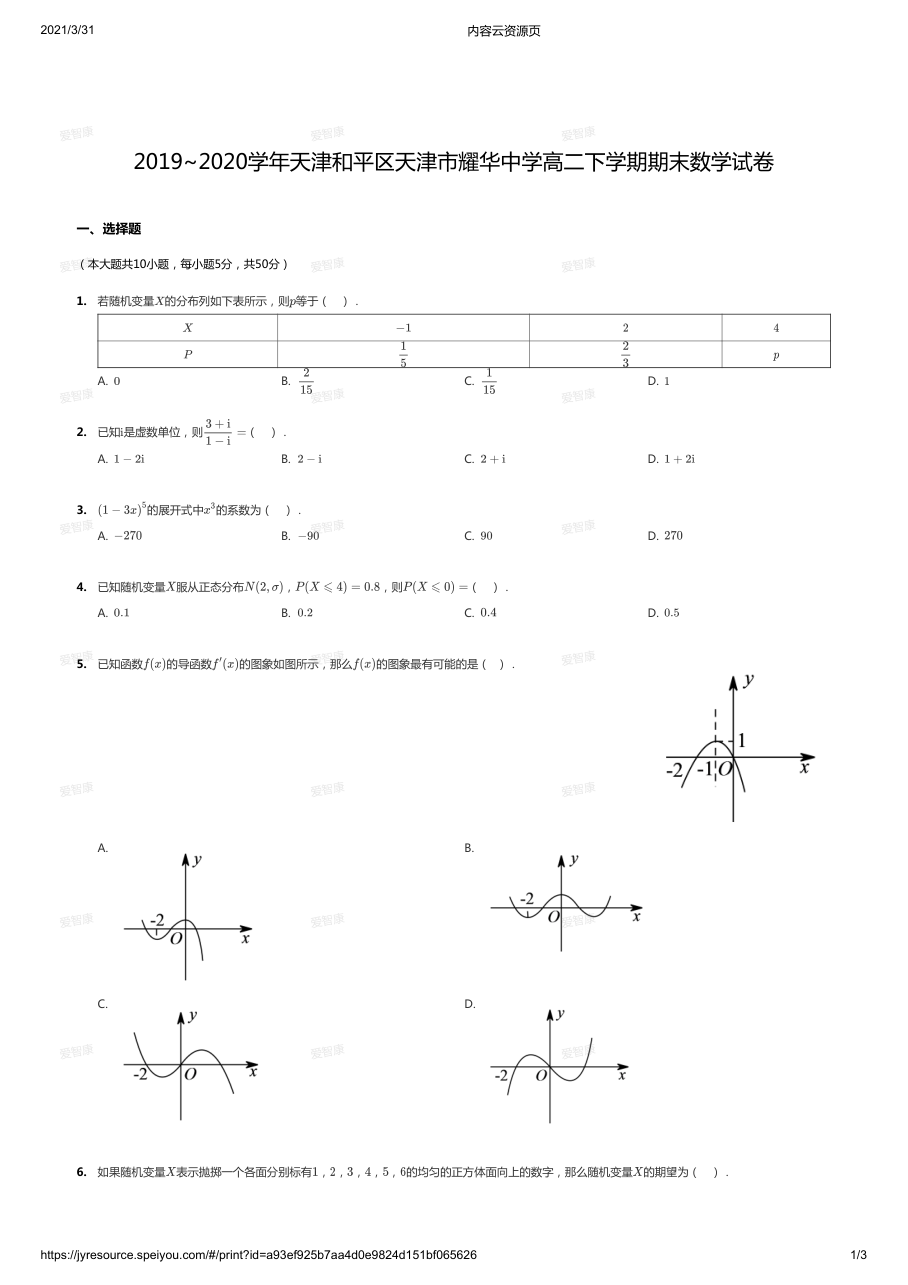 2019~2020学年天津和平区天津市耀华中学高二下学期期末数学试卷.pdf 第 1 页